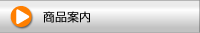 syouhin_b.gif